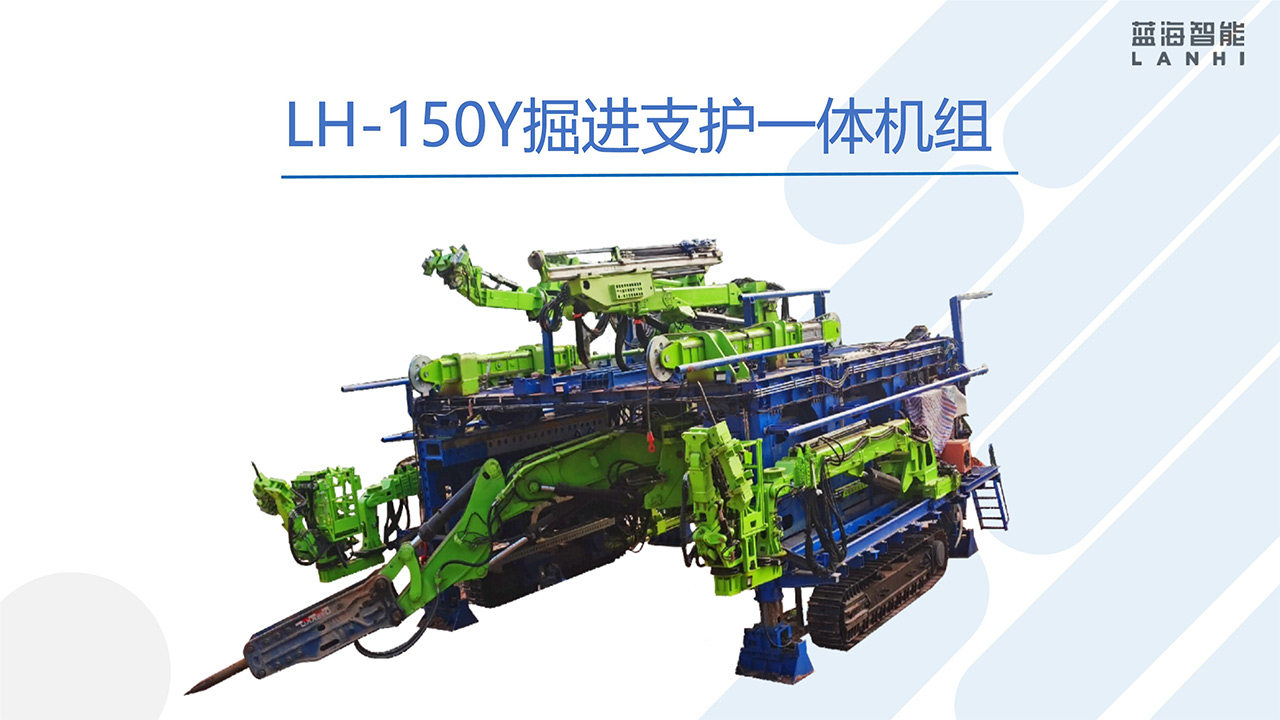 LH-150Y掘進支護一體機組(圖1)